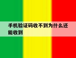 手机验证码收不到为什么还能收到