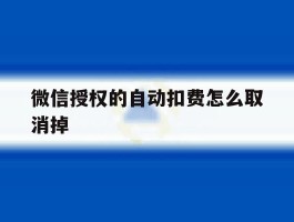 微信授权的自动扣费怎么取消掉