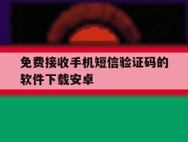 免费接收手机短信验证码的软件下载安卓