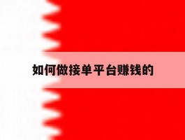 如何做接单平台赚钱的