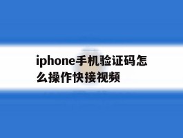 iphone手机验证码怎么操作快接视频