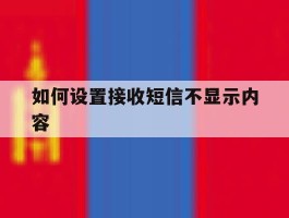 如何设置接收短信不显示内容