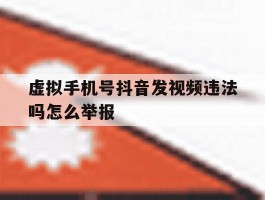 虚拟手机号抖音发视频违法吗怎么举报