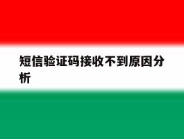 短信验证码接收不到原因分析