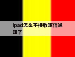 ipad怎么不接收短信通知了