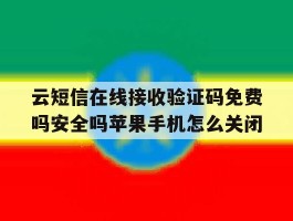 关于云短信在线接收验证码免费吗安全吗苹果手机怎么关闭的信息