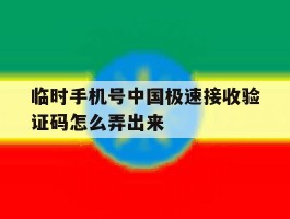 临时手机号中国极速接收验证码怎么弄出来