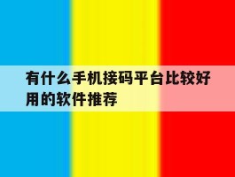 有什么手机接码平台比较好用的软件推荐