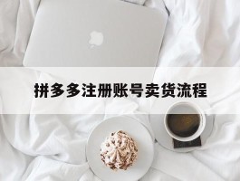 拼多多注册账号卖货流程