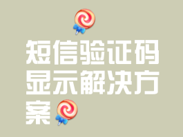 请问短信验证码是多少啊