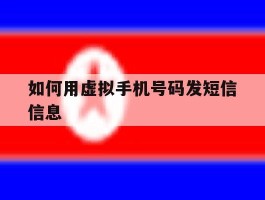 如何用虚拟手机号码发短信信息