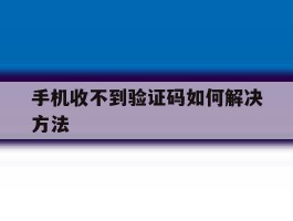 手机收不到验证码如何解决方法