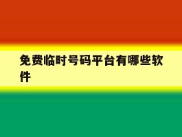 免费临时号码平台有哪些软件
