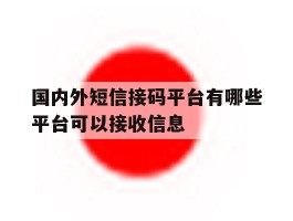 国内外短信接码平台有哪些平台可以接收信息