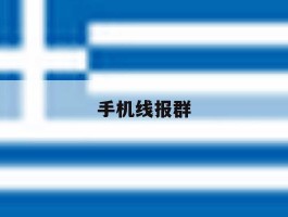 手机线报群