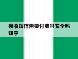 接收短信需要付费吗安全吗知乎