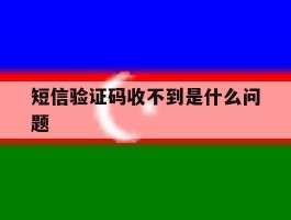 短信验证码收不到是什么问题