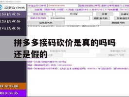 拼多多接码砍价是真的吗吗还是假的