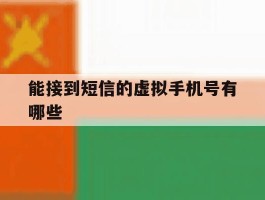 能接到短信的虚拟手机号有哪些
