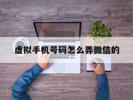 虚拟手机号码怎么弄微信的