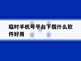 临时手机号平台下载什么软件好用