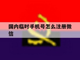 国内临时手机号怎么注册微信