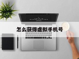 怎么获得虚拟手机号