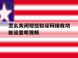 怎么关闭短信验证码接收功能设置呢视频