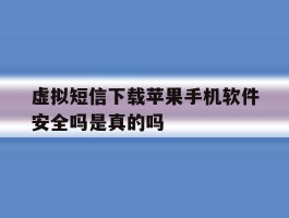 关于虚拟短信下载苹果手机软件安全吗是真的吗的信息
