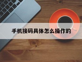 手机接码具体怎么操作的