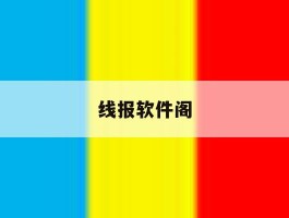 线报软件阁