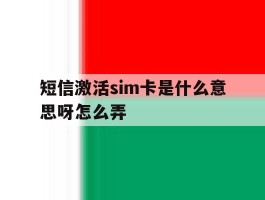 短信激活sim卡是什么意思呀怎么弄