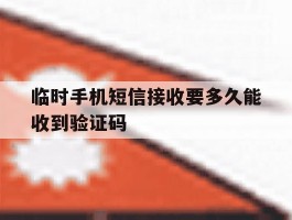 临时手机短信接收要多久能收到验证码