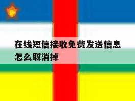 在线短信接收免费发送信息怎么取消掉