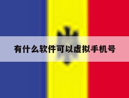 有什么软件可以虚拟手机号