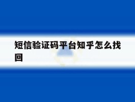 短信验证码平台知乎怎么找回
