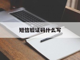 短信验证码什么写