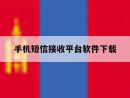 手机短信接收平台软件下载