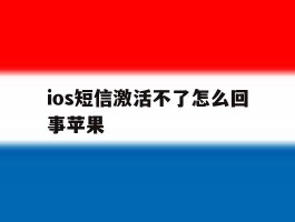 ios短信激活不了怎么回事苹果