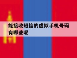 能接收短信的虚拟手机号码有哪些呢
