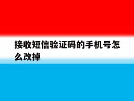 接收短信验证码的手机号怎么改掉