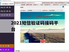 2021短信验证码接码平台