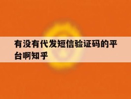 包含有没有代发短信验证码的平台啊知乎的词条