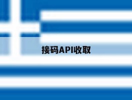 接码API收取