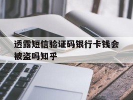 透露短信验证码银行卡钱会被盗吗知乎