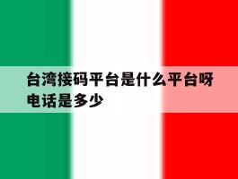 台湾接码平台是什么平台呀电话是多少