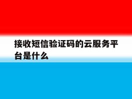 接收短信验证码的云服务平台是什么