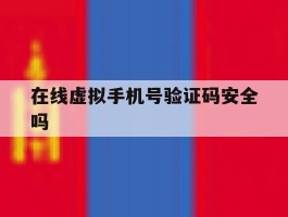 在线虚拟手机号验证码安全吗