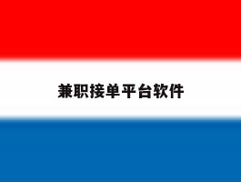 兼职接单平台软件