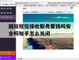 国际短信接收服务要钱吗安全吗知乎怎么关闭的简单介绍